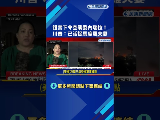 下令空襲委內瑞拉! 川普:已活捉馬度羅夫妻帶出境－民視新聞