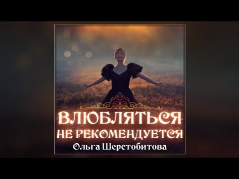А. Аньес мартен-люган. Аудиокнига любовное фэнтези повар. Аудиокнига не влюбляться. Аудиокнига не влюбляться.