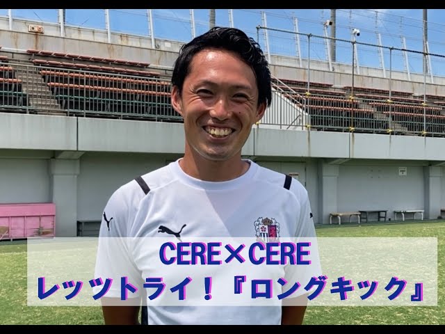 CERE×CERE レッツトライ『ロングキック』 - YouTube