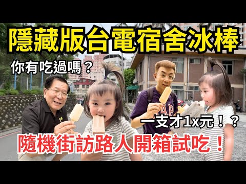 隱藏在淡水的台電冰棒你吃過嗎！？隨機街訪路人開箱試吃，炎炎夏日就是要吃冰！｜胖虎媽一家