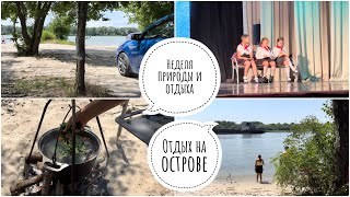 Влог природы// На лодке на остров// Спектакль Леры// Семейная неделя