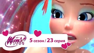 видео Клуб Винкс - Сезон 5 Серия 25 - Битва за бесконечный океан