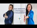Прямой эфир «Как изменить стратегии в отношениях?» I Сергей Богута и Кристина Одегова
