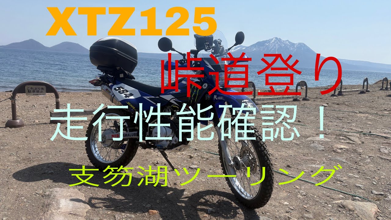 オフロード バイク】XTZ125インプレ改良？改悪？走行性能確認してみた