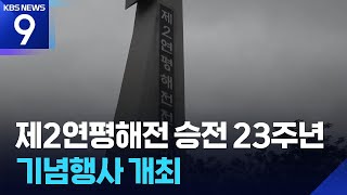 제2연평해전 승전 23주년 기념행사 개최 [9시 뉴스] / KBS  2025.06.29.