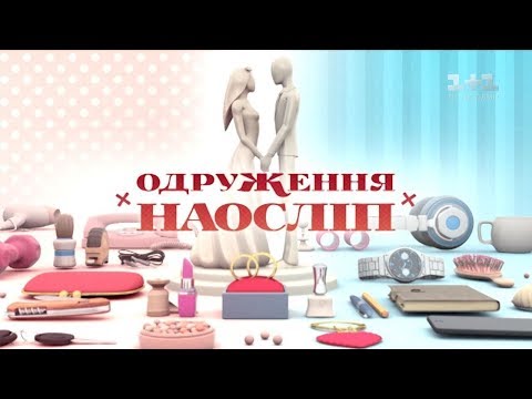 Видео: Михаил и Светлана. Свадьба вслепую – 5 выпуск, 6 сезон