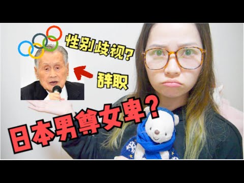 【日本人分享】日本性别歧视有多严重？男尊女卑？