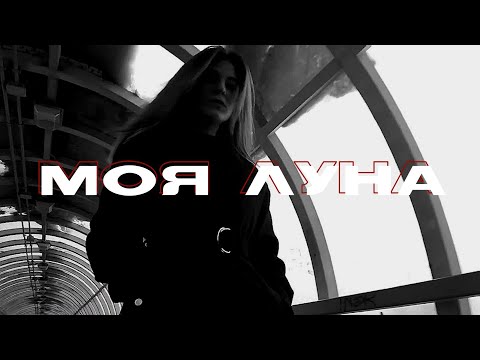 Asenssia - Моя луна | Edit