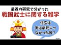 近年の研究で分かった戦国武将の雑学 #雑学 #豆知識 #トリビア