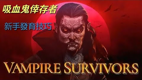 新手必看，吸血鬼倖存者Vampire Survivors發育技巧