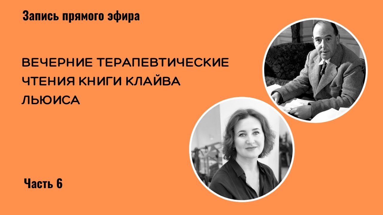 Терапевтические чтения книги К. Льюиса «Письма Баламута». 6 часть - YouTube