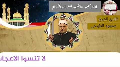 التلاوة الثانية وصلاة الفجر اليوم السبت الموافق 20/3/2021  لفضيلة القارئ الشيخ محمود الطوخي