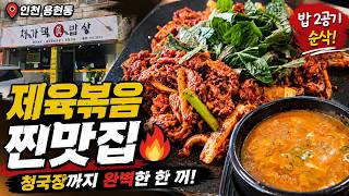 인천 용현동 숨은 맛집! 제육볶음 하나로 밥 2공기 순삭 | Best Spicy Pork Stir-Fry in Incheon! 🇰🇷 | MUKBANG