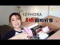 2017 丝芙兰八五折巨型开箱|SEPHORA ROUGE SALE UNBOXING |（上）