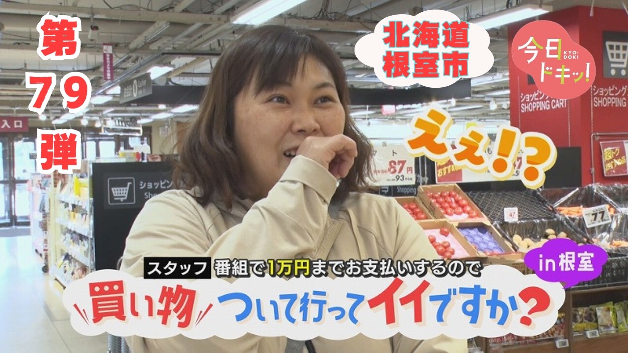 【第79弾】人生模様が見える“お買い物ドキュメンタリー”「買い物ついて行ってイイですか?in根室」(5月15日放送)