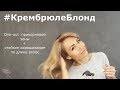 #КрембрюлеБлонд Из желтого в холодный Блонд