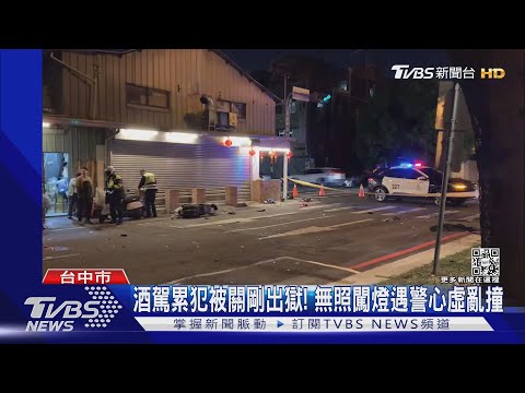 肇事男酒駕被關剛出獄! 無照闖燈遇警心虛落跑｜TVBS新聞@TVBSNEWS01