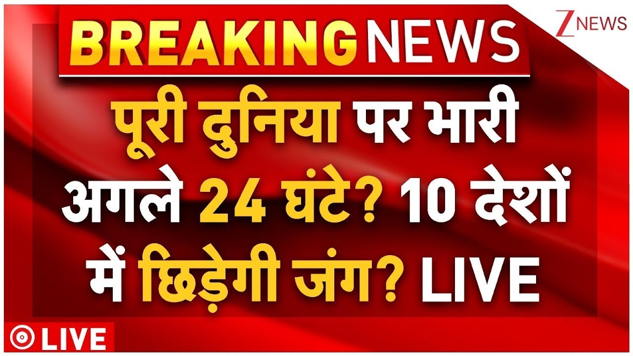 World Big News LIVE: पूरी दुनिया पर भारी अगले 24 घंटे? 10 देशों में छिड़ेगी जंग?