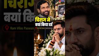 Chirag Paswan का बड़ा बयान, बोले- पिता के निधन के बाद पार्टी और मैंने कई उतार-चढ़ाव देखे