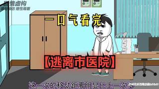 一口氣看完《規則怪談》——【逃離市醫院】懸疑燒腦！懸疑刺激！精裝合集,恐怖來襲#動畫推薦 #沙雕劇情 #funny #動漫