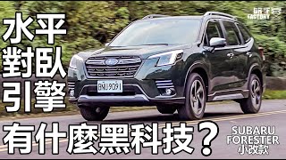 Subaru Forester 小改款，Forester 水平對臥引擎有什麼黑科技？