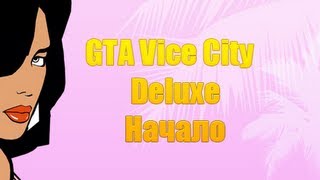 Прохождение GTA Vice City - Deluxe: Начало