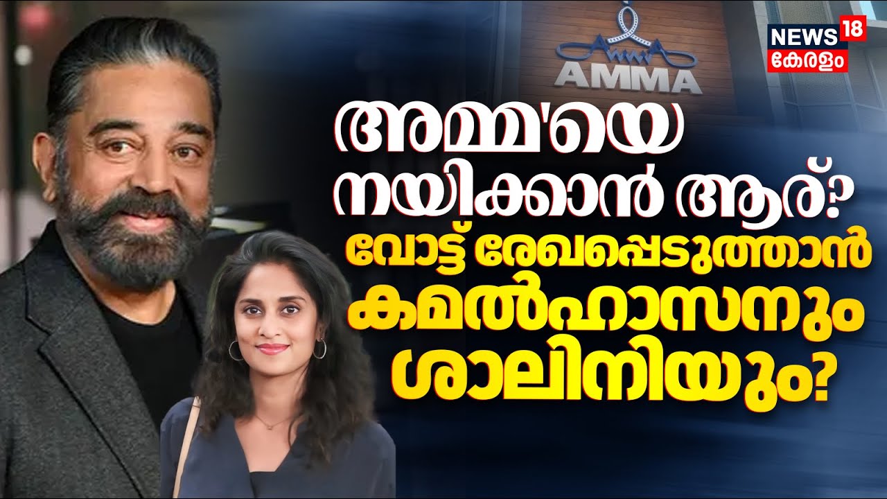 താരസംഘടനയായ അമ്മയുടെ തലപ്പത്തേക്ക് ആര് എന്ന് അറിയാൻ ഇനി രണ്ട് ദിവസം | AMMA Election 2025 Updates
