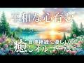 自律神経を整えるための癒しオルゴール│聞き流すだけで心に平和をもたらす優しい音楽