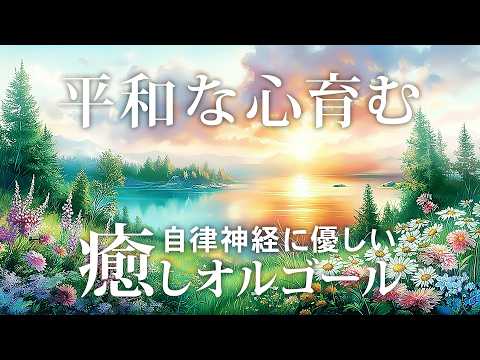 Healing Music Box】Soothing Music to Calm Your Mind and Balance