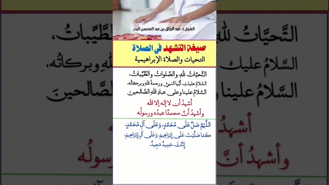 صيغة التشهد في الصلاة . الشيخ الدكتور عبدالرزاق بن عبد المحسن البدر .