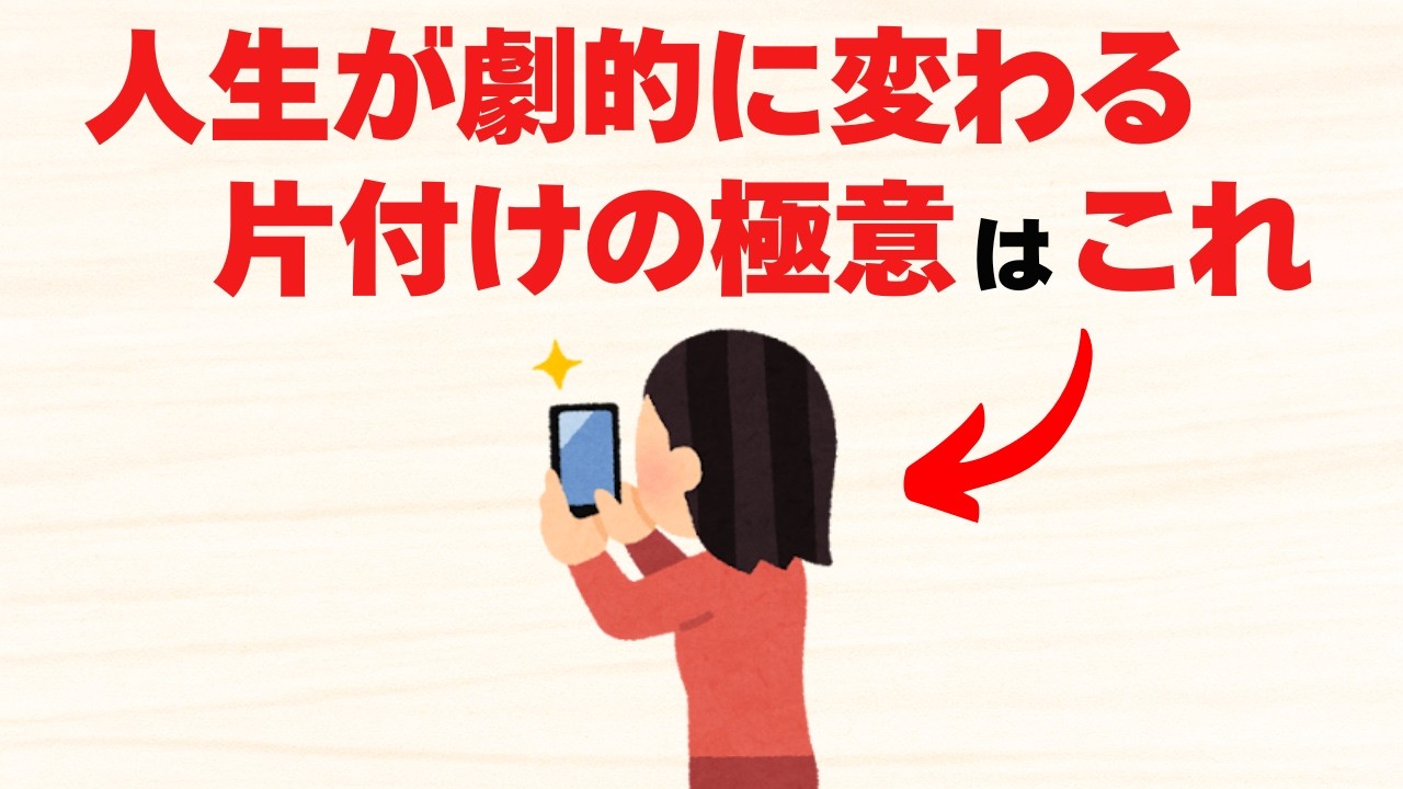 お家も心も綺麗になる！人生が激変する片付けの心理学【雑学】