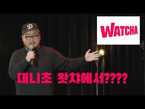 대니초 스탠드업 코미디 스페셜 왓차에서 볼수있어요