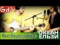 Все буде добре Океан Ельзи Гитарин mp3