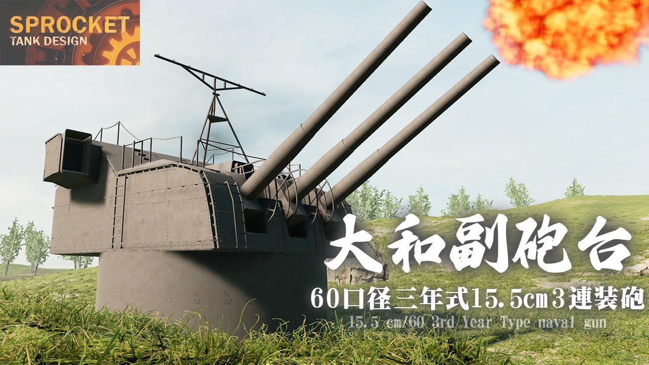 1/1 大和副砲を作る！ No.63 15.5 cm/60 3rd Year Type naval gun