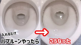 掃除をサボって汚すぎるトイレにバブルーン使ったらこうなりました