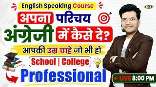 How to Introduce Yourself | School, College, Professional सबके लिए | By Dharmendra Sir