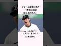 「フォームを改造して猛反対された」山本由伸に関する雑学 #ショート #野球 #山本由伸 #ドジャース