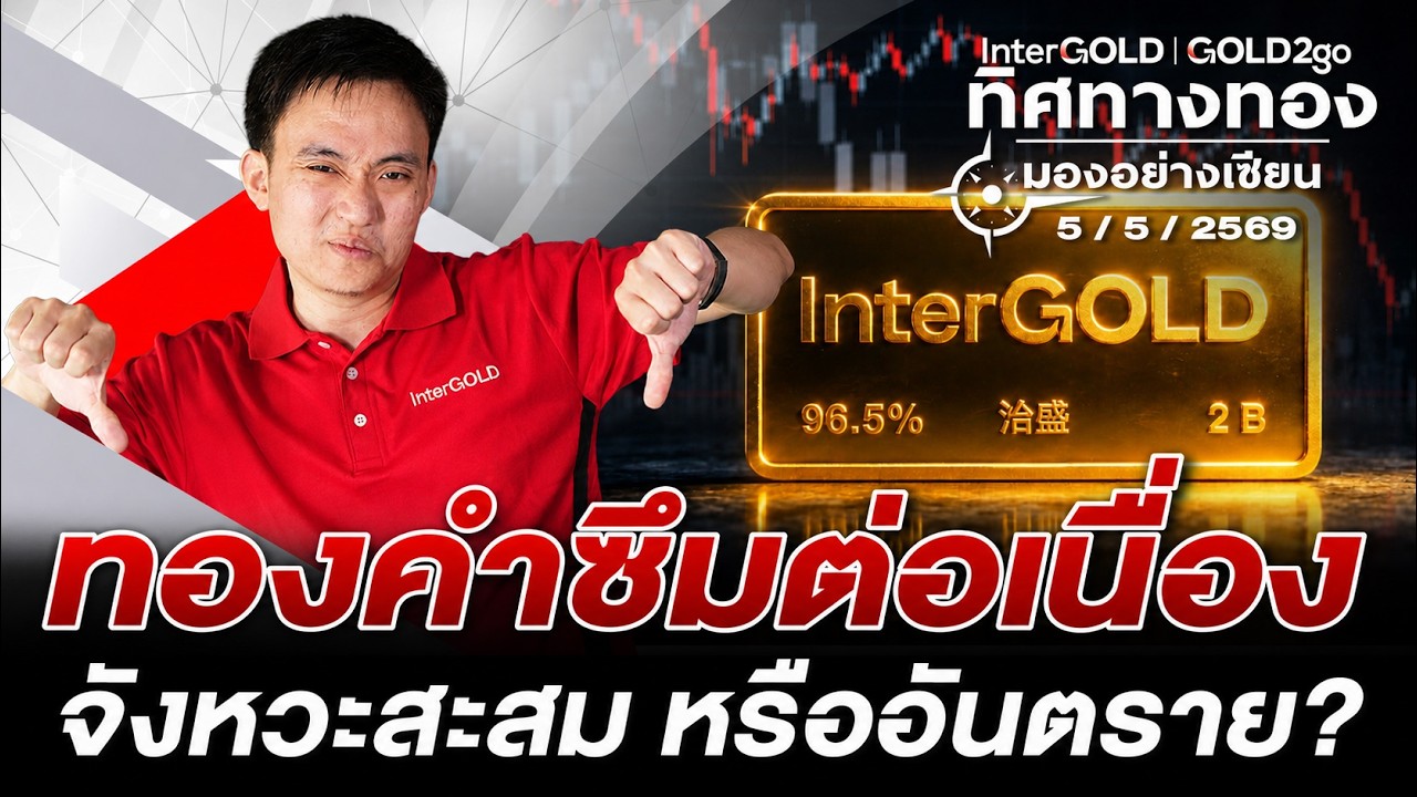 ⁣ทองคำซึมต่อเนื่อง จังหวะสะสม หรืออันตราย? l วิเคราะห์กราฟทอง l ทิศทางทองมองอย่างเซียน Ep.168