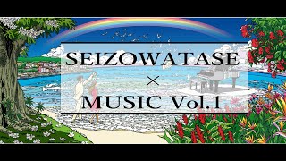 『SEIZO WATASE × MUSIC　vol.1』-Playing Love - by Ennio Morricone ＆-WAVE- by Antônio Carlos Jobim