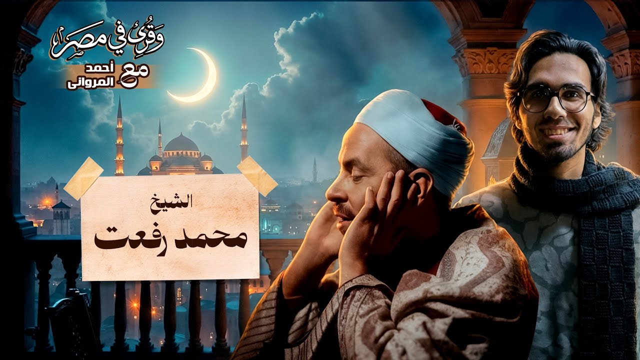 وقرئ في مصر (الحلقة الأولى) | الشيخ محمد رفعت: أول من قرأ للإذاعة القرآن الكريم