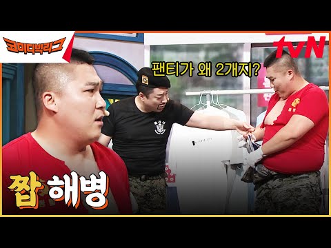 이거 방탄유두야!!! 특전사의 진품 감별법? 일단 팬티를 찢어-★ #코미디빅리그 EP.504 | tvN 230610 방송