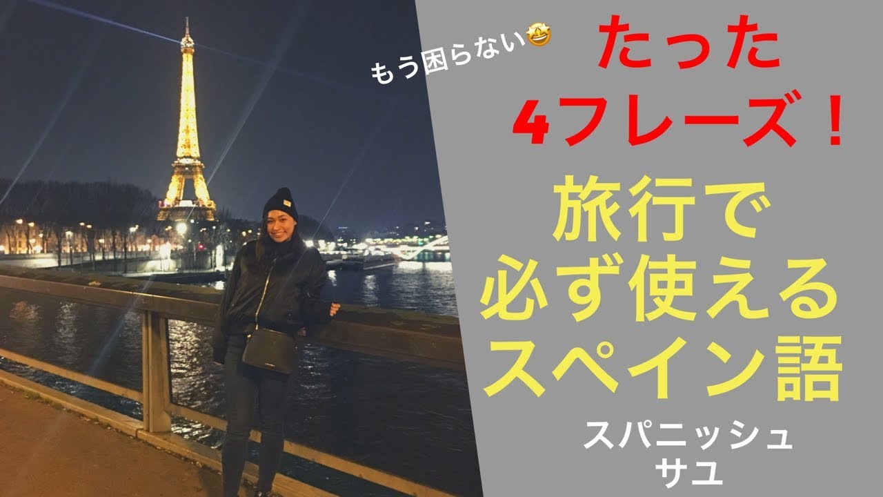 スペイン語会話 これで電車もバス怖くない Youtube