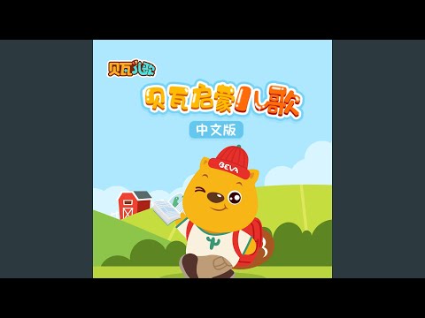 贝瓦与七大洲动物