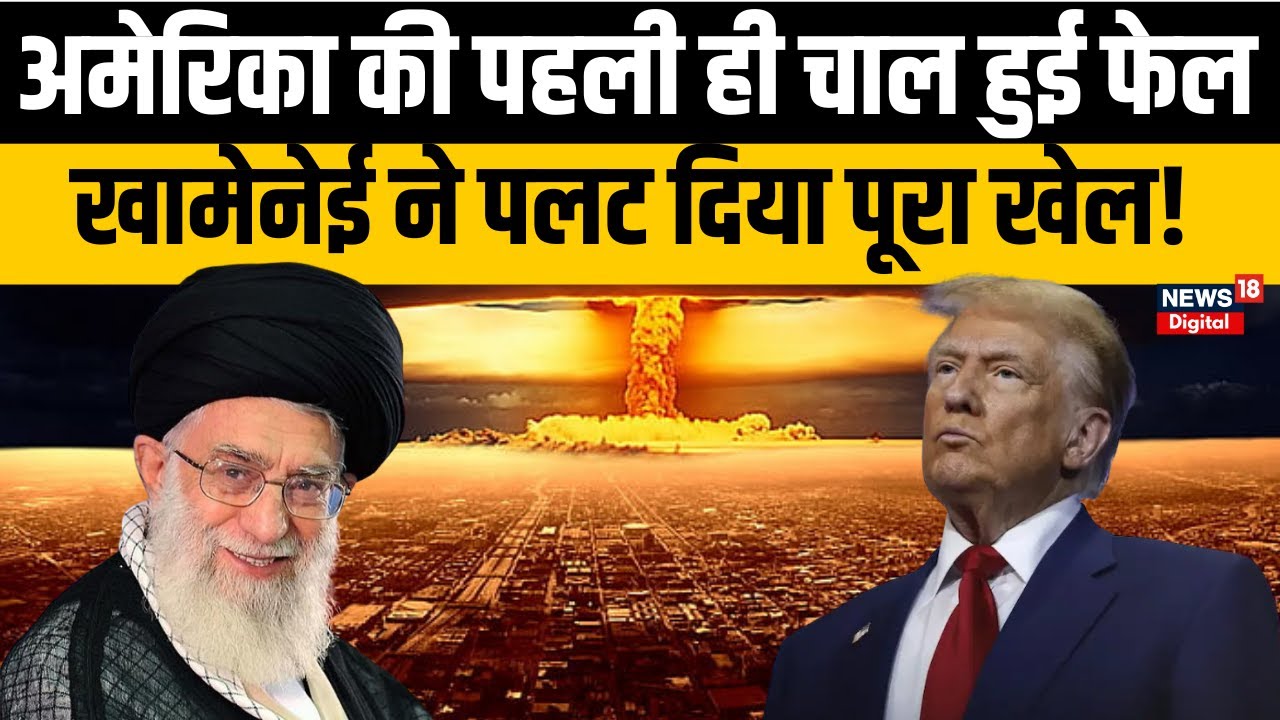 Iran America Conflict: ट्रंप का प्लान फेल? ईरान ने पलट दी बाज़ी, खामेनेई ने जवाबी रुख अपनाया