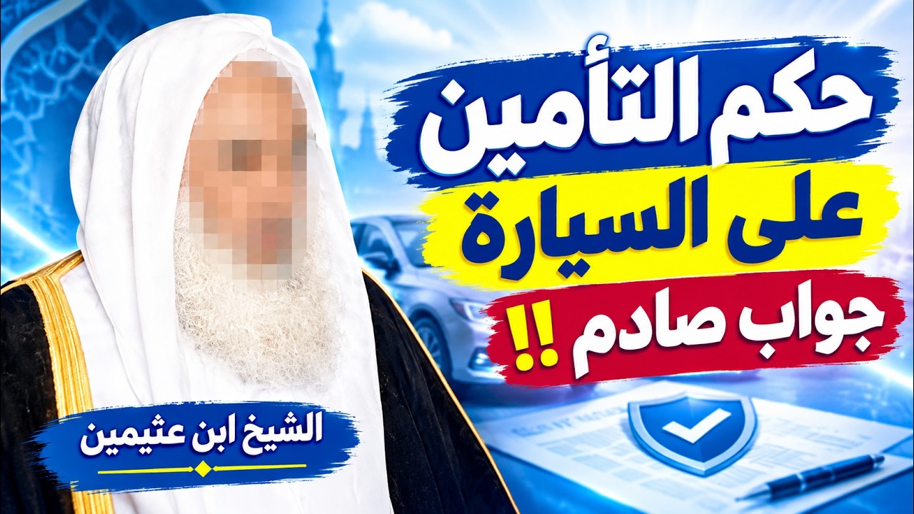 ما حكم التأمين على السيارة؟ جواب صادم من الشيخ ابن عثيمين رحمه الله