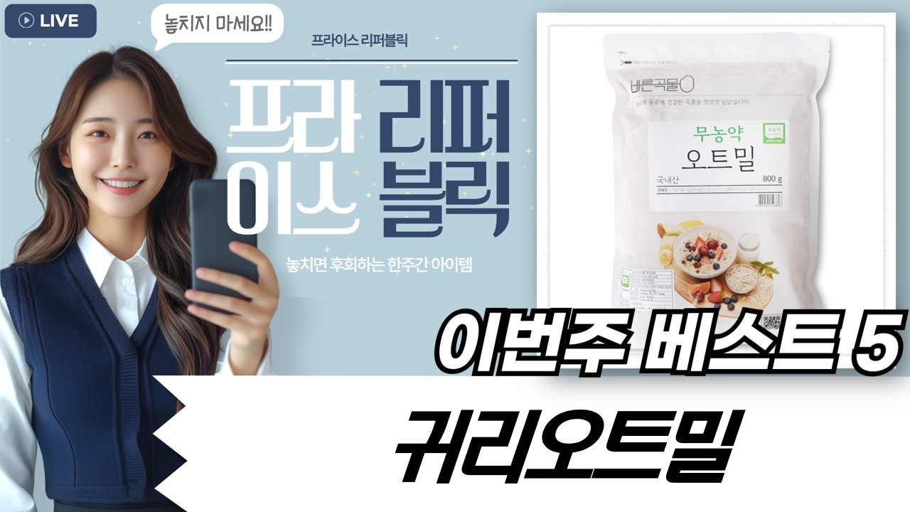 귀리 오트밀 대방출! 브라운 세정액만큼 깨끗한 오트밀은?