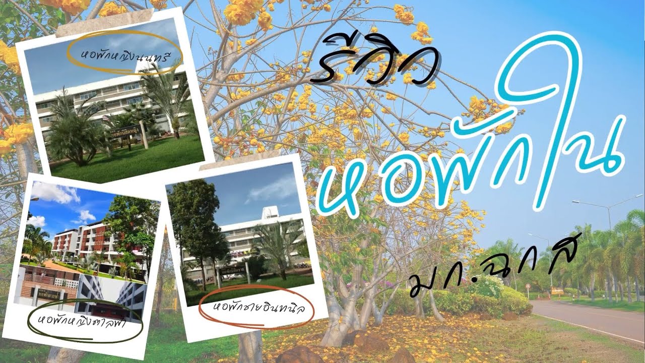 รีวิว หอพักใน มก.ฉกส EP : 1