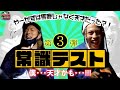 やーかずは馬鹿じゃなくて天才だった【#3】一般常識編