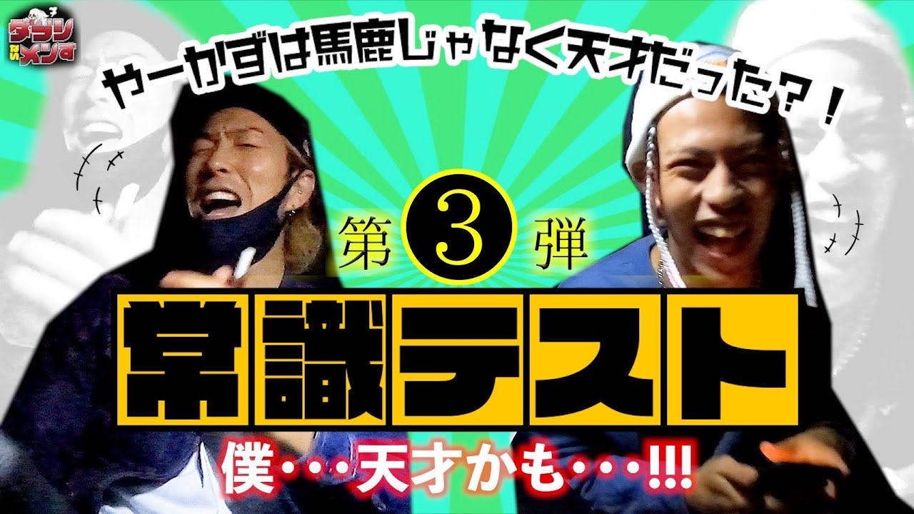 やーかずは馬鹿じゃなくて天才だった【#3】一般常識編