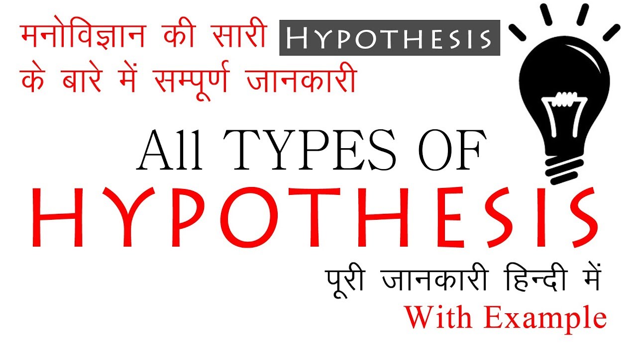 hypothesis and its types in hindi
